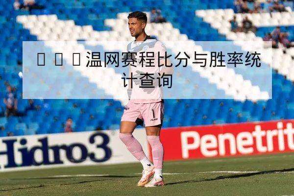 西甲球队射门效率与关键进攻回合数据解读