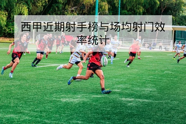 英超中场控球率与反击效率数据说明