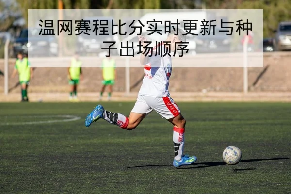 英超中场控球率与反击效率数据说明