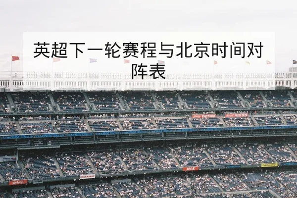 英超中场控球率与反击效率数据说明