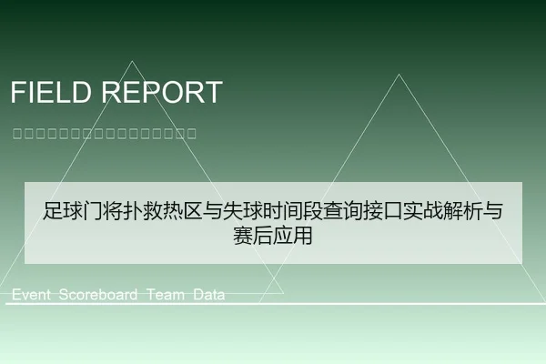 足球门将扑救热区与失球时间段查询接口实战解析与赛后应用