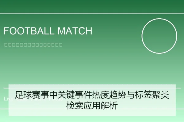足球赛事中关键事件热度趋势与标签聚类检索应用解析