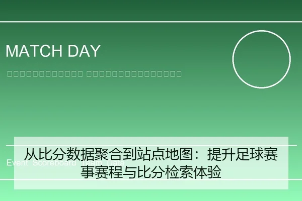 cong-bi-fen-shu-ju-ju-he-dao-zhan-dian-di-tu-ti-sheng-zu-qiu-sai-shi-sai-cheng-yu-bi-fen-jian-suo-ti-yan-2-250.jpg
